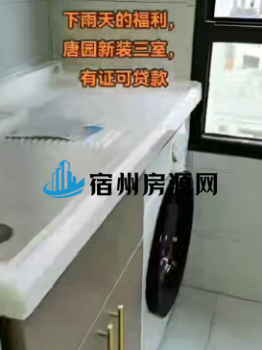 天鹅湾对面 唐园北区，三室精装  售价：68万 一小二初中学区，看中可谈 首付无要求，