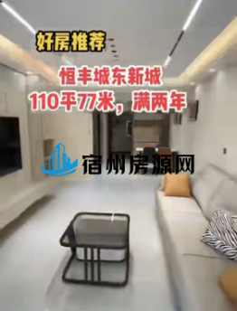新出好房今日🉑️看房 东关恒丰城东新城 101平+10平三开间朝南户型 精装修拎包入住，