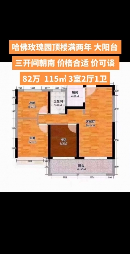哈佛玫瑰园顶楼满两年 大阳台 三开间朝南 价格合适 价可谈 82万