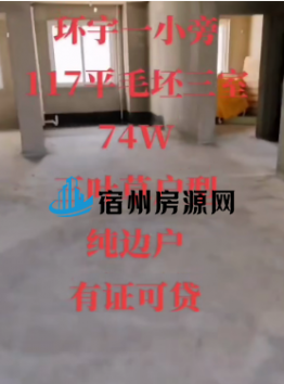 黄庄北区，117平，三室毛坯，74万，边户，可贷款