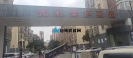 捡漏的机会只有一次 光彩美庐花园112平 39.7万就有可能拥有